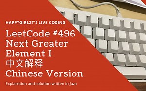 LeetCode 496. Next Greater Element I 中文解释 Chinese Version