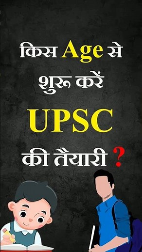किस उम्र से IAS परीक्षा की तैयारी शुरू करनी चाहिए? What is the right age to start IAS Preparation