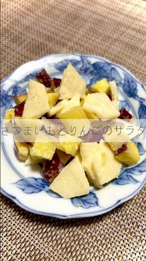 さつまいもとりんごのサラダ #簡単レシピ #料理 #今日の晩ごはん #自炊 #おうちごはん # #まいにちごはん #料理動画