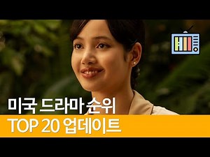 [SUB] Top 20 American Drama Rankings