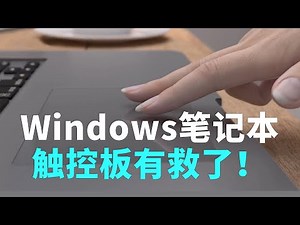 芯海科技推出HapticPad技术：让Windows笔记本实现MacBook触控板操作体验