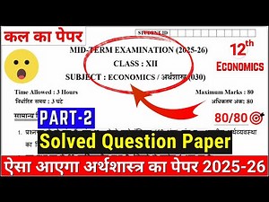 🔥class 12 economics mid term question paper 2025-26 |class 12 economics mid term paper 2025-26 p-02