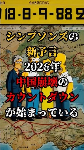 【シンプソンズの新予言】2026年、中国崩壊のカウントダウンが始まっている【 予言 都市伝説 ミステリー 】#予言 #シンプソンズ
