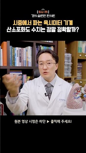 시중에서 파는 옥시미터 기계산소포화도 수치의 정확도