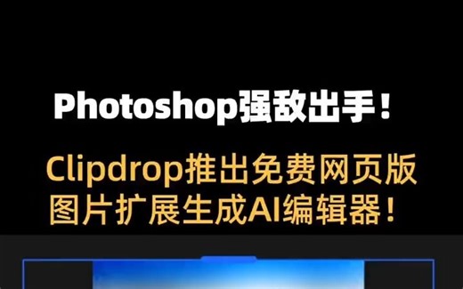 刚刚Clipdrop 推出 Uncrop：终极纵横比ai编辑器，可以实现和PS AI类似的扩展生成功能。 只要打开网页，放入图片，选择纵横比，你就得到一张ai扩