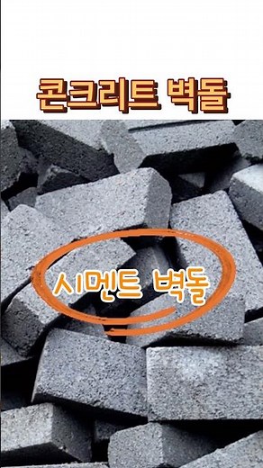건축, 인테리어 기본자재 콘크리트벽돌(시멘트벽돌)에 대해 알아보자. 사이즈 및 규격, 사용방법 및 품질, 쌓는 방식에 대해 알아보고 시공사진까지 #콘크리트벽돌#시멘트벽돌#사이즈