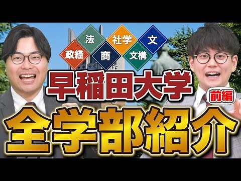 【私立最高峰】早稲田大学の学部別特徴を山火先生が徹底解説【前編】