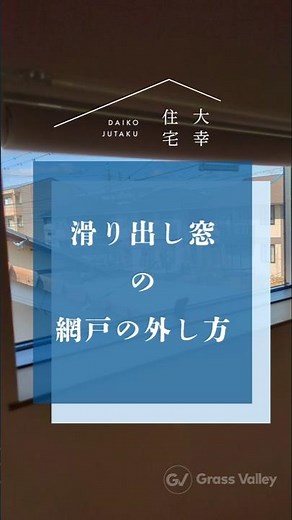 【メンテナンス#11】滑り出し窓網戸の外し方