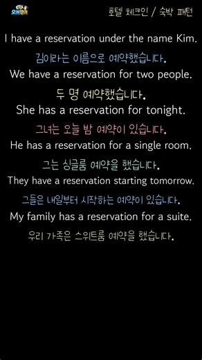 I have a reservation / 저는 예약이 있습니다. #기초영어회화 #영어공부 #영어왕초보#영어기초 #기초영어회화 #영어왕초보 #영어패턴#영어말하기 #영어듣기
