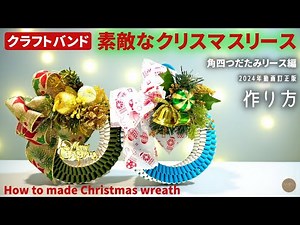 Eco-craft Christmas Wreath | Square Four-Sided Wreath (Paper Band) Revised Edition [Craft Band, P...