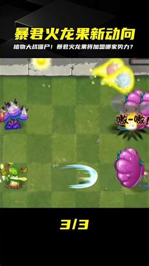 什么情況？暴君火龍果加入哪個家族？讓我們揭曉僵尸世界的最新劇情！ #植物大战僵尸 #PVZ #杂交版 #PVZ杂交版 #游戏解说