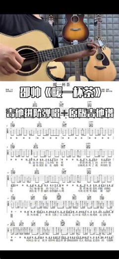 邵帅《暖一杯茶》完整版吉他谱；《暖一杯茶》吉他弹唱；《暖一杯茶》吉他教学