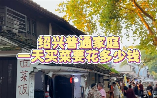 绍兴普通家庭 一天买菜要花多少钱 带你体验绍兴家常特色菜