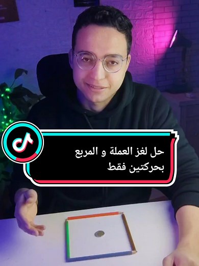 حل لغز العملة والمربع بحركتين فقط