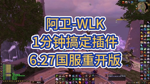 【阿卫WLK】1分钟搞定插件（6.27国服重开版）