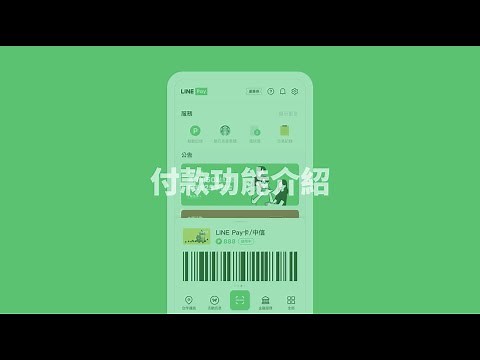 【LINE Pay】支付體驗，煥然一新！全新 LINE Pay App 付款功能介紹