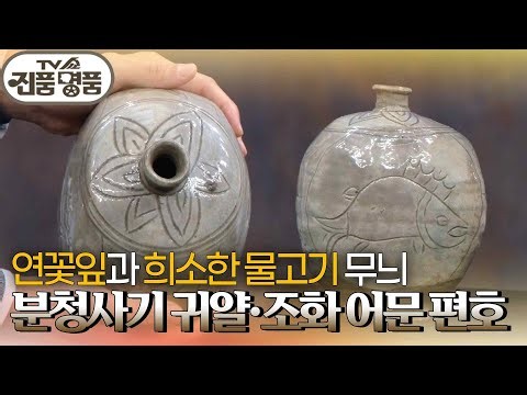 연꽃잎과 희소한 물고기 무늬, 분청사기 귀얄·조화 어문 편호의 추정 감정가는? [TV쇼 진품명품] | KBS 260906 방송