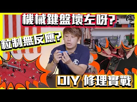 機械鍵盤粒制壞左無反應? DIY 修理實戰~ #GEAR #機械鍵盤 #KEYBOARD #乞衣TechTalk