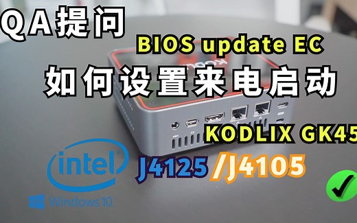 J4105/J4125 KODLIX GK45迷你电脑如何设置通电启动 如何刷BIOS升级EC