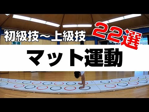 【マット】お手本マット運動 技22選