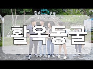 [충주] 활옥동굴