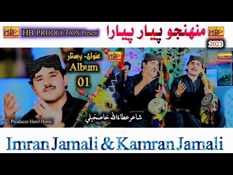 Muhnjo Piyar Piyara - Imran Jamali Kamran Jamali - New Song 2023 | HB Production official