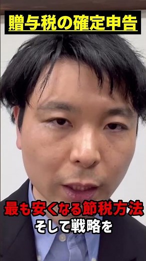 【贈与税の確定申告】節税方法から申告書の書き方まで #贈与税申告 #贈与税 #shorts