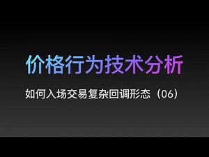 [Steven]价格行为, 交易复杂回调形态, 案例解说 06, Price Action 技术分析教学
