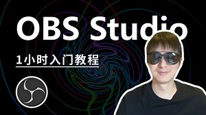 OBS系统教程，1小时学会直播
