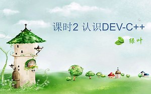 C  编译器DEVC  ,DEVCPP介绍