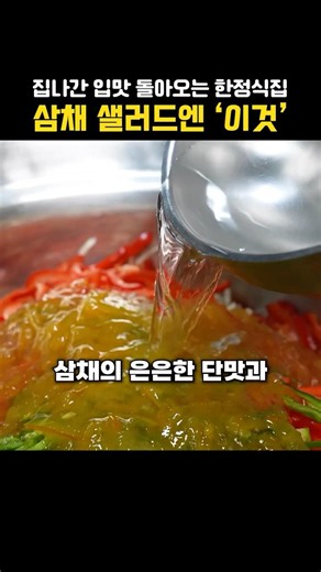 The Secret Ingredient for Samchae Root Salad That Brings Back Your Appetite