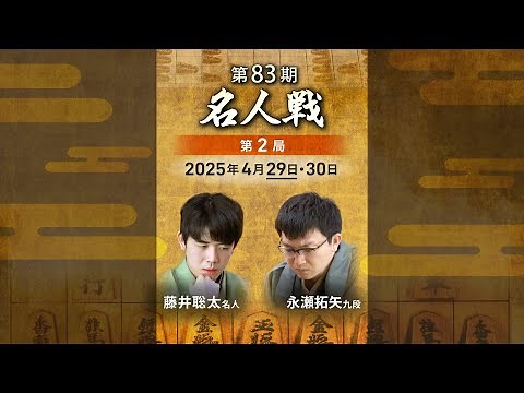 📱名人戦LIVE‼#藤井聡太 名人 vs #永瀬拓矢 九段 対局LIVE・AI評価値放送 #縦画面 #将棋 #名人戦