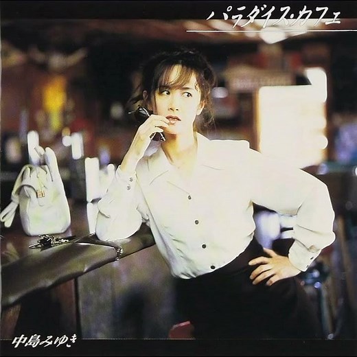中島みゆき - 永遠の嘘をついてくれ (後編)