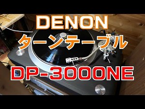 DENONのターンテーブル DP-3000NE を買いました