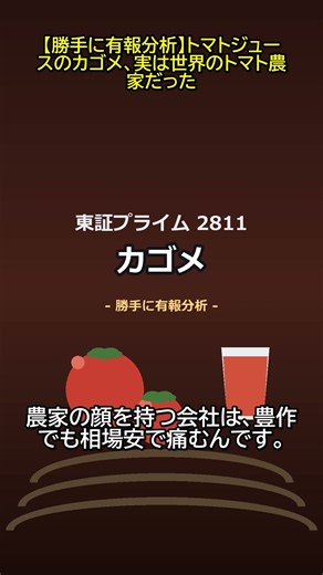 【勝手に有報分析】トマトジュースのカゴメ、実は世界のトマト農家だった #Shorts