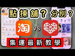 【淘寶VS拼多多】如何揀店舖❓揀產品❓淘寶用順豐❓最新集運教學‼️拼多多設置發貨時間‼️拆解兩平台分別💡直運集運分別🧐拼多多集運｜退貨｜包郵｜菜鳥｜618｜淘寶開箱｜淘寶好物