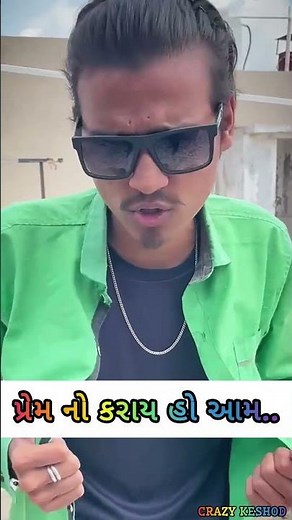 પ્રેમ નો કરાય હો આમ યાર || #daily #comedy #funny @PavanRajputVlogs