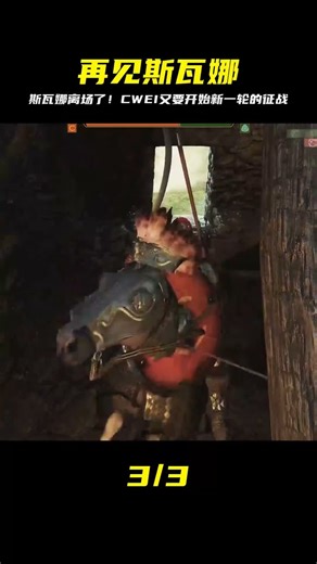 CWEI《騎馬與砍殺2》#25 再見斯瓦娜！ #C維游戲解說 #搞笑 #游戲 #official server #官方服務器