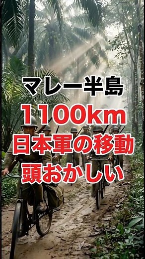 マレー半島1100km、日本軍は自転車で制圧した