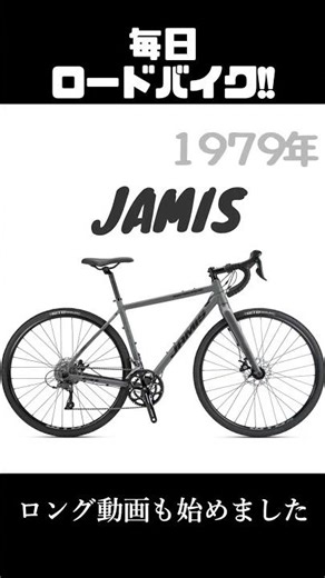 ﾛｰﾄﾞﾊﾞｲｸﾌﾞﾗﾝﾄﾞ JAMIS