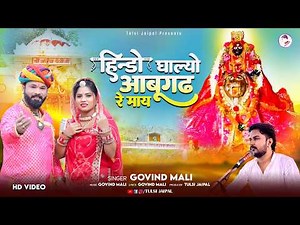 हिण्डो घालयो आबुगढ़ रे माय | Hindo Ghalyo Abugadh | Arbuda Mata Bhajan | Govind Mali | Tulsi Jaipal