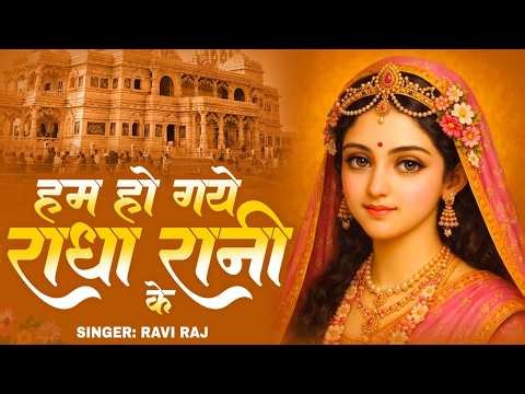 हम हो गए राधा रानी के | Hum Ho Gaye Radha Rani Ke | Ravi Raj | Radha Rani Bhajan 2026 | Radha Rani