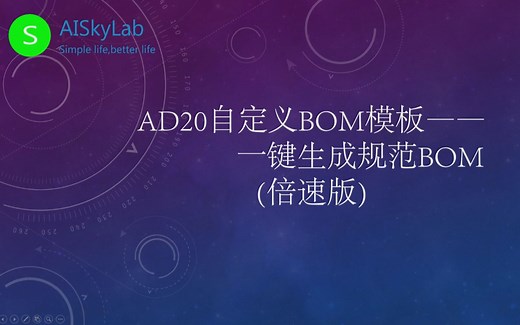 AD20自定义BOM模板一键生成BOM