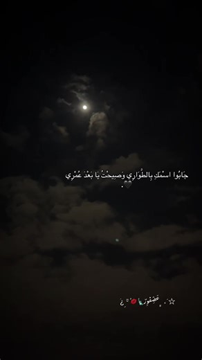 جَابُوا اسْمَكِ بِالطَّوَارِي وَصِيحْتُ يَا بَعْدَ عُمْرِي 🖤.#ترند_تيك_توك #العصفور #الرام #جابو_اسمك_باطواري_وصيحت_يابعد_عمري