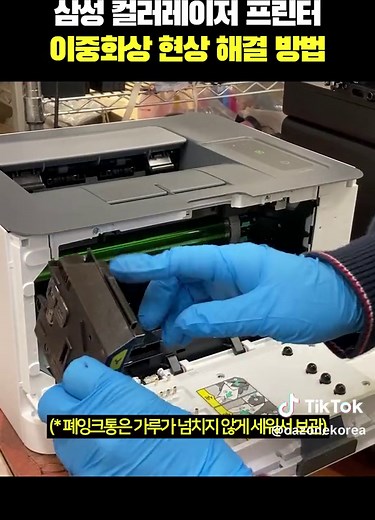 삼성 컬러레이저 프린터, 복합기 이중화상(고스트)현상 해결 방법/Ft.이미징드럼 ↓↓↓삼성 현상기드럼(재생이미징유닛) 구매사이트↓↓↓ https://smartstore.naver.com/oazone/products/7338548344 🎵Music provided by 브금대통령 🎵Track : Paesaggio Italiano - https://youtu.be/9PRnPdgNhMI #이중화상#고스트#현상#이미징드럼#삼성#프린터#삼성프린터기#레이저프린터