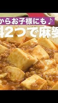 辛くないからお子様にも♪あの調味料2つで麻婆豆腐 ｜ How To Make Simple Mapo Tofu