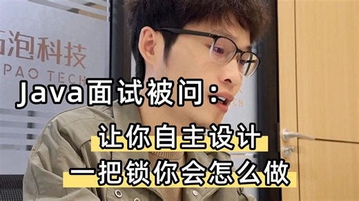 Java后端面试官突发提问：让你自主设计一把锁你会怎么做？应届生和老开发差距一目了然