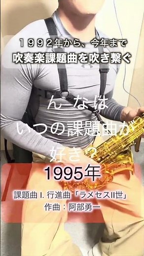 1995 All-Japan Band Competition Set Piece I: March "Ramses II" / Hattori Woodwinds #Shorts