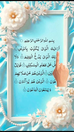 SURAH AL MAUN ( سوره المایون ) ibrahim egzon reciter #quranrecitation #trendingshorts #1millionviews