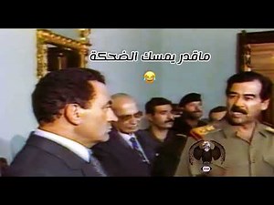 صدام يرعب حسني مبارك ويستهزى فيه بسبب محاولة خيانته مع ايران